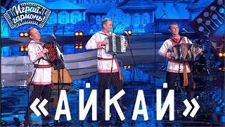 Играй, гармонь! | Трио гармонистов "Айкай" (Удмуртская Республика)