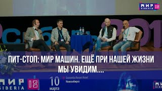 ПИТ-СТОП: Мир машин. Еще при нашей жизни мы увидим...