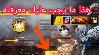 فري فاير | هكذا يلعب أصحاب الݣراند ماستر  Grand master