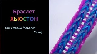 Браслет ХЬЮСТОН на станке МОНСТР ТЭИЛ, Радужки Rainbow Loom