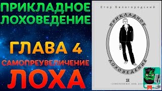 Прикладное Лоховедение — Самопреувеличение лоха (Глава 4)