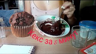 Первое видео / Проверка рецепта от Софы Купер/ Кекс за пять минут