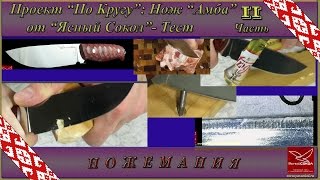 Проект “По кругу”: нож "Амба" от Ясный Сокол. Тест. Часть 2.