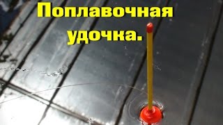 Рыбалка.Поплавочная удочка.