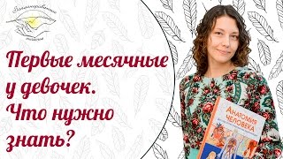 Первые менструации у девочек