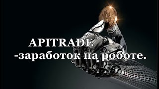 APITRADE-Твой Заработок на Автомате 1-3% в день.
