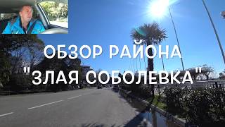 Обзор района " Злая Соболевка". Плюсы и минусы!!!!!