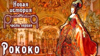 Архитектура и искусство рококо (рус.) Новая история