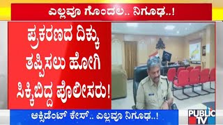 ಮಂತ್ರಿ ಮಗನ 'ಆಕ್ಸಿಡೆಂಟ್' ಕೇಸ್ ಎಲ್ಲವೂ ಗೊಂದಲ, ನಿಗೂಢ..! | Minister R Ashok | Sharath