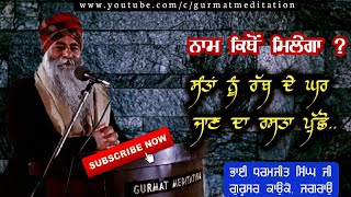 Rabb de ghar da rah | Poochhau sant mero thakur kaisa | Part 1 | GM