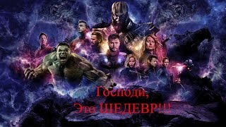 Мстители:Финал.Это.Просто.ШЕДЕВР! Обзор фильма.Movie Reviews!