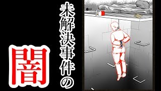【衝撃】本当にあった未解決事件がヤバすぎた #1【未解決事件簿】