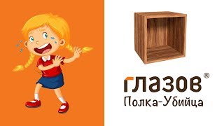 Глазов Мебель оставит вас без глазов. Полки-убийцы или как собрать Полку Хайпер Hyper Куб 1