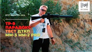 ТР-9 парадокс. Тест ДТКП. ММ-3. MM-2 pro.