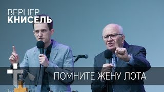 12.03.2017 | Помните Жену Лота | Пастор Вернер Книсель