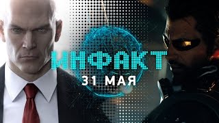 Инфакт от 31.05.2016 [игровые новости] — Hitman, ELEX, PayDay 2, Deus Ex: Mankind Divided…