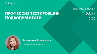 Профессия тестировщик: подводим итоги