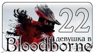 #22 BLOODBORNE ПРОХОЖДЕНИЕ ИГРЫ /Запретный лес/ русский язык