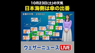 【夜の1分天気】あす10月23日(土)の天気 #Shorts