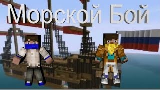 Minecraft - Морской Бой - PVP - #5