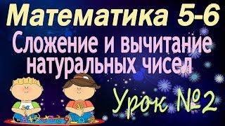 Математика 5-6 классы. 2. Сложение и вычитание натуральных чисел