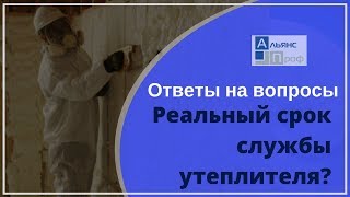 Реальный срок службы утеплителя. Вопросы и ответы о ппу. Тermoizol-ppu. Альянс Проф.