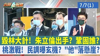 毀林大計！ 朱立倫出手？ 鞏固誰？ 桃激戰！ 民調曝玄機？ "他"落懸崖？【台灣最前線 重點摘要】2022.07.07(1)