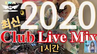 2020년 최신 클럽음악 라이브 믹스 [1시간] - dj이나