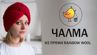 Как связать Чалму? Чалма спицами. Чалма + схема. Как связать чалму спицами?