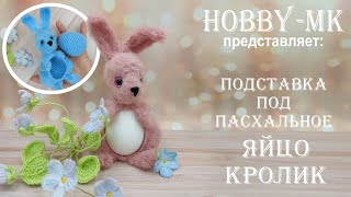 Подставка под пасхальное яйцо Кролик (авторский МК Светланы Кононенко)