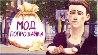 МОДЫ СИМС 4 ПОПРОШАЙКА ДЕНЕГ СКАЧАТЬ ( The Sims 4 - Жизнь бомжа! )