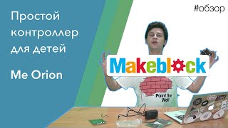 Контроллер MakeBlock Me Orion. Простая робототехника для обучения.