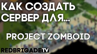 Как создать сервер... Project Zomboid