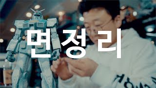 승순TV 본격 프라모델 제작 비법 강좌 4편!! 면정리!! 사포질!! gunpla build class. surface & sanding!!