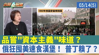 品嘗"資本主義"味道？ 俄狂囤美速食漢堡！ 普丁糗了？【台灣最前線 重點摘要】2022.03.14(5)