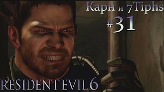 Прохождение Resident Evil 6 (Карн и 7Tiphs). Часть 31