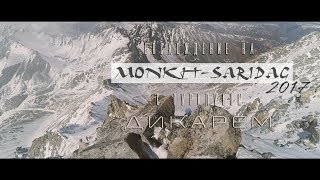 Восхождение на Мунку Сардык 2017. Турклуб Дикарем.
