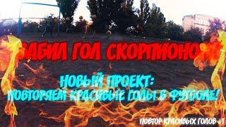 НОВЫЙ ФУТБОЛЬНЫЙ ПРОЕКТ! | ЗАБИЛ ГОЛ СКОРПИОНОМ!? | ПОВТОР КРАСИВЫХ ГОЛОВ #1