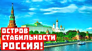 Такое бесит! Россия – стала островом стабильности!