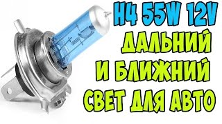 H4 12V 55W ЛАМПА БЛИЖНЕГО ДАЛЬНЕГО СВЕТА С ALIEXPRESS. Лампочки H4 55Вт 12В из Китая