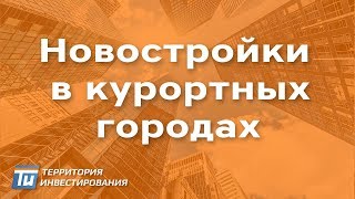 Покупка новостройки в курортных городах - Куда лучше вложить деньги в 2017