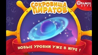 Сокровища пиратов 4121-4140 уровень 207 эпизод