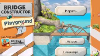 Игра: Poly Bridge.