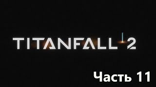 Прохождение TITANFALL 2 часть 11 - Испытание огнем