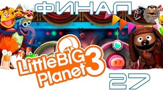 LittleBigPlanet 3: Сезон 2 - Кооператив - DLC "Маппеты" [#27] ФИНАЛ PS4