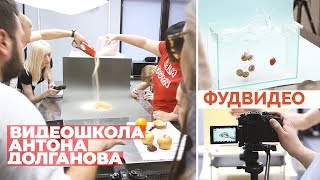 Как снимать еду на видео? Видеошкола Долганова Антона