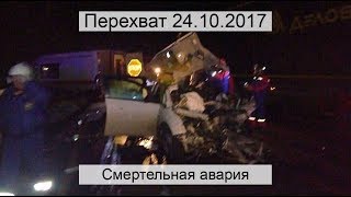 Перехват 24.10.2017 Смертельная авария