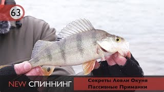 Секреты Ловли Окуня. Пассивные Приманки [NEW Спиннинг №63]