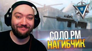 СОЛО РМ | ИГРАЕМ ОТ РЕСПОВ - НАГИБЧИК