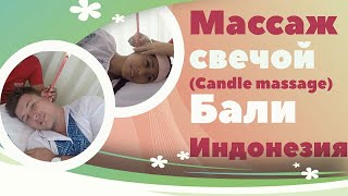Массаж свечой (Candle massage) | о. Бали, Индонезия